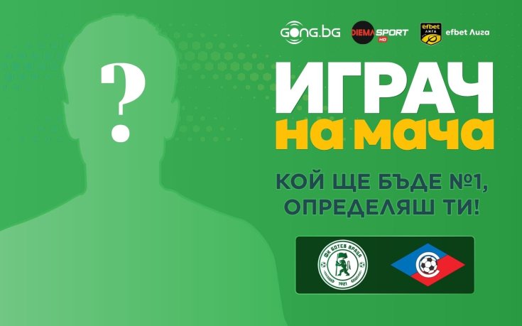 Избери Играч на мача Ботев Враца - Септември