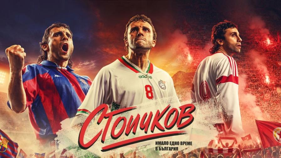 Започна кастингът за филма „Стоичков – Имало едно време в България“