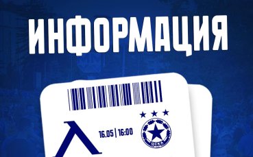 Пускат във вторник билетите за Левски - ЦСКА
