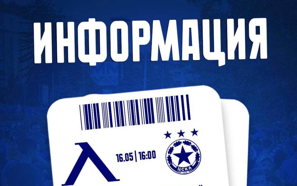 Пускат във вторник билетите за Левски - ЦСКА