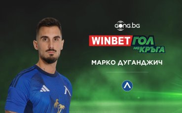 Марко Дуганджич спечели WINBET Гол на кръга
