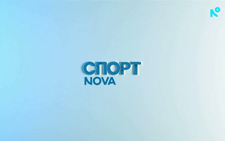 Спортни новини на NOVA (12.05.2026)