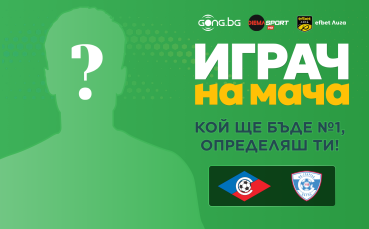 Гласувай за Играч на мача Септември – Спартак!