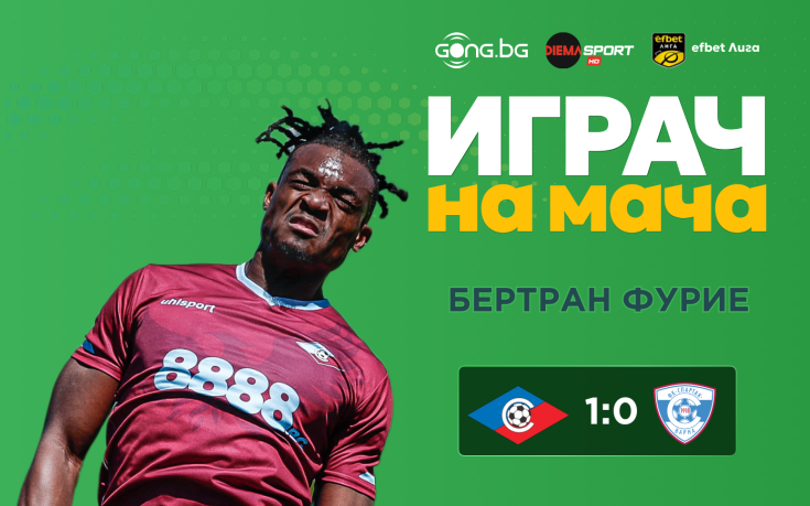 Ето кой грабна приза за Играч на мача Септември - Спартак