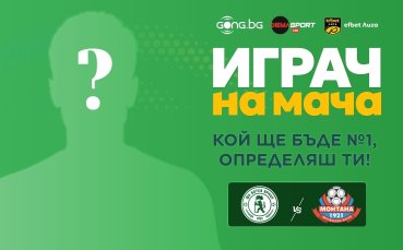 Гласувай за Играч на мача Ботев Враца – Монтана!