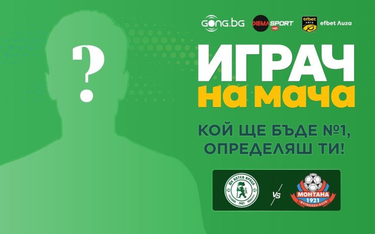 Гласувай за Играч на мача Ботев Враца – Монтана!