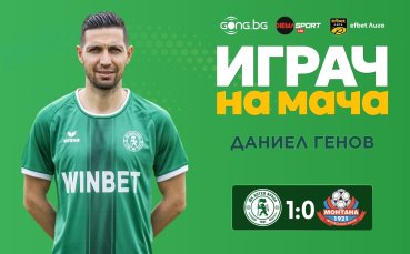 Даниел Генов е Играч на мача Ботев Враца - Монтана