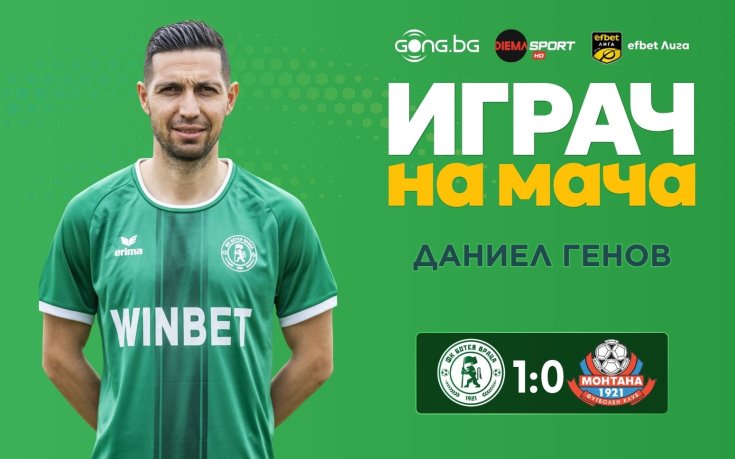 Даниел Генов е Играч на мача Ботев Враца - Монтана