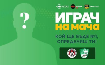 Гласувай за Играч на мача Локомотив София - Берое
