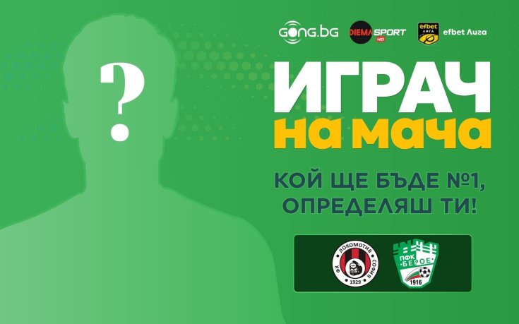 Гласувай за Играч на мача Локомотив София - Берое
