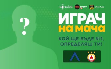 Кой ще бъде №1 на дербито Левски - ЦСКА, определяш ти!