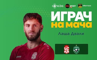 Лаша Двали е Играч на мача ЦСКА 1948 - Лудогорец
