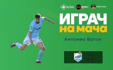 Антонио Вутов е Играч на мача Арда - Локо Пловдив
