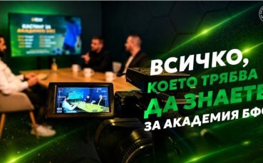 Всичко, което трябва да знаете за Академия БФС