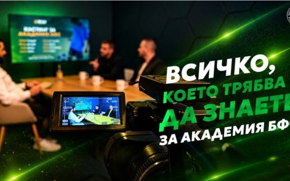 Всичко, което трябва да знаете за Академия БФС