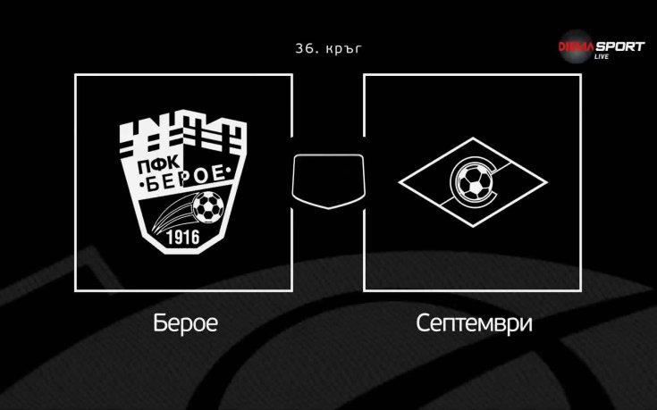 Най-важното преди Берое - Септември