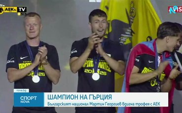 Мартин Георгиев прегърна трофея в Гърция