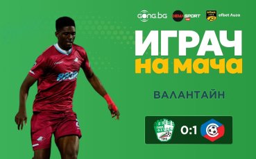 Валантайн е Играч на мача Берое - Септември