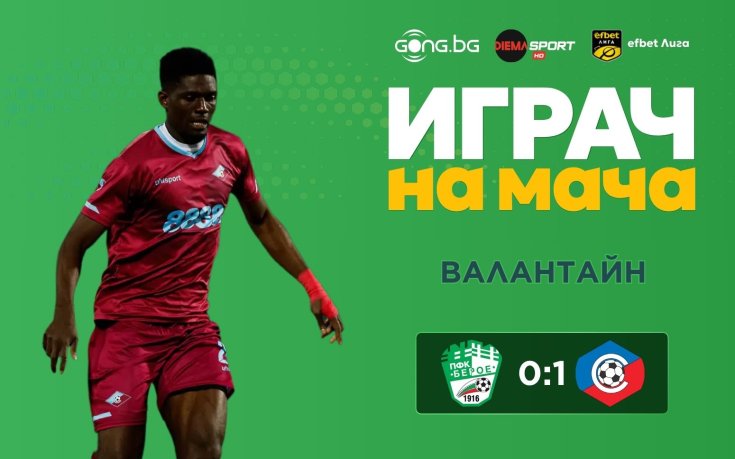 Валантайн е Играч на мача Берое - Септември