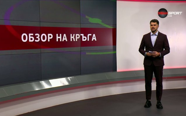 Обзор на кръга в efbet Лига (36 кръг, 18.05.2026)