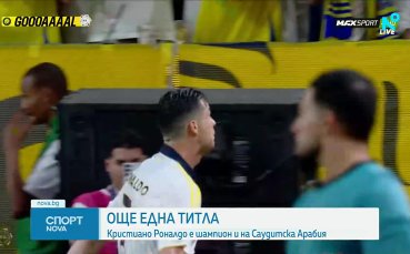 Кристиано Роналдо стана шампион на Саудитска Арабия