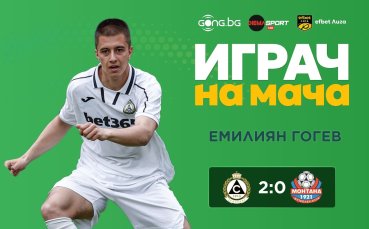 Емилиян Гогев бе избран за Играч на мача Славия – Монтана
