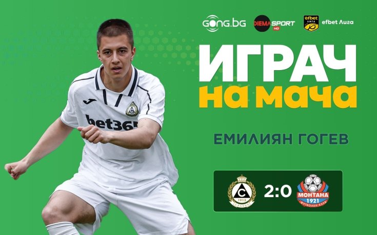 Емилиян Гогев бе избран за Играч на мача Славия – Монтана