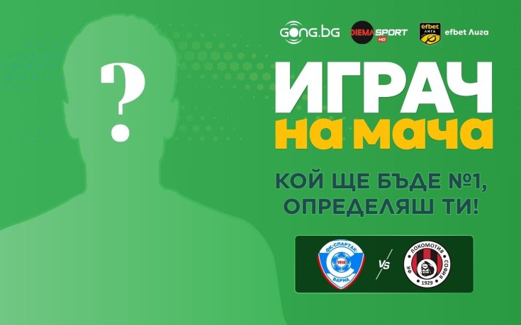 Гласувай за Играч на мача Спартак Варна - Локомотив София