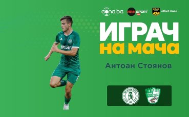 Антоан Стоянов е Играч на мача Ботев Враца - Берое