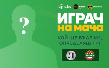 Гласувай за Играч на мача в дербито на Пловдив