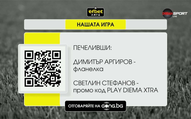Ето кой е големият победител за сезона в Нашата игра!