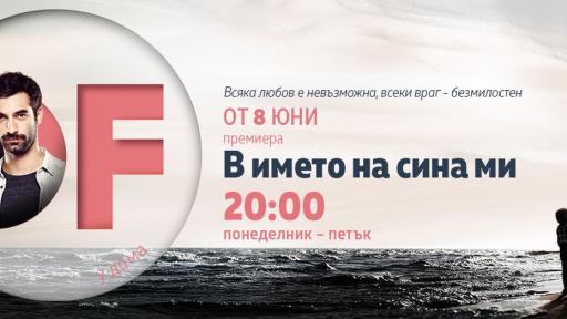 Опасна двойна игра в премиерния сериал „В името на сина ми“ по DIEMA FAMILY