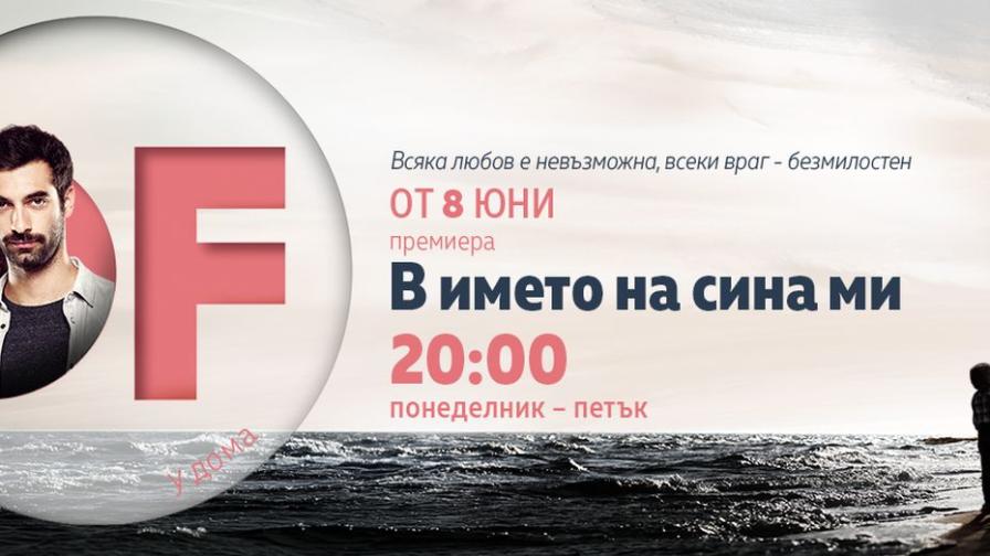 Опасна двойна игра в премиерния сериал „В името на сина ми“ по DIEMA FAMILY