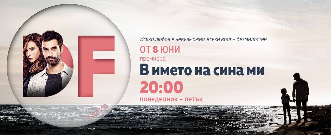Опасна двойна игра в премиерния сериал „В името на сина ми“ по DIEMA FAMILY