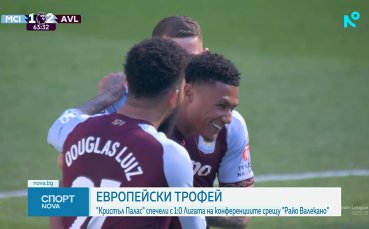 Триумф на Кристъл Палас в Лига на конференциите