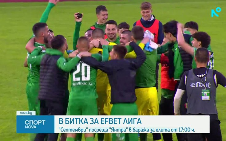 Битка за efbet Лига: Септември срещу Янтра