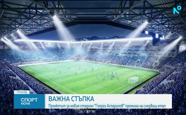 Нова важна крачка към новия стадион на Левски