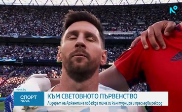 Лионел Меси повежда Аржентина на Мондиал 2026