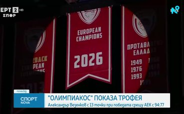 Уникално! Александър Везенков вкара кош от центъра