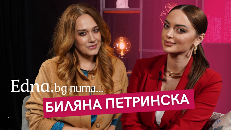 Биляна Петринска: Любовта не е само страст, понякога е топла супа след тежък ден