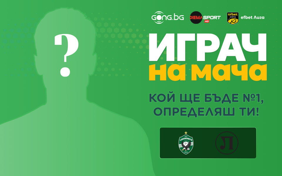 Гласувай и избери Играч на мача на Лудогорец - Локомотив Пловдив
