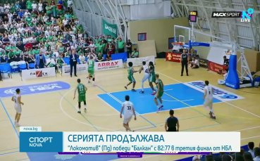 Локомотив Пловдив намали изоставането си във финала на НБЛ (видео)