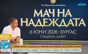 Стилян Петров: Мачът на надеждата не е просто мач, той дава утре на хората
