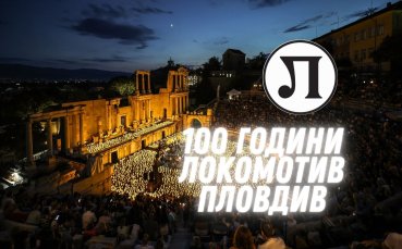 Локомотив Пловдив отбелязва 100-годишнината си с грандиозен концерт