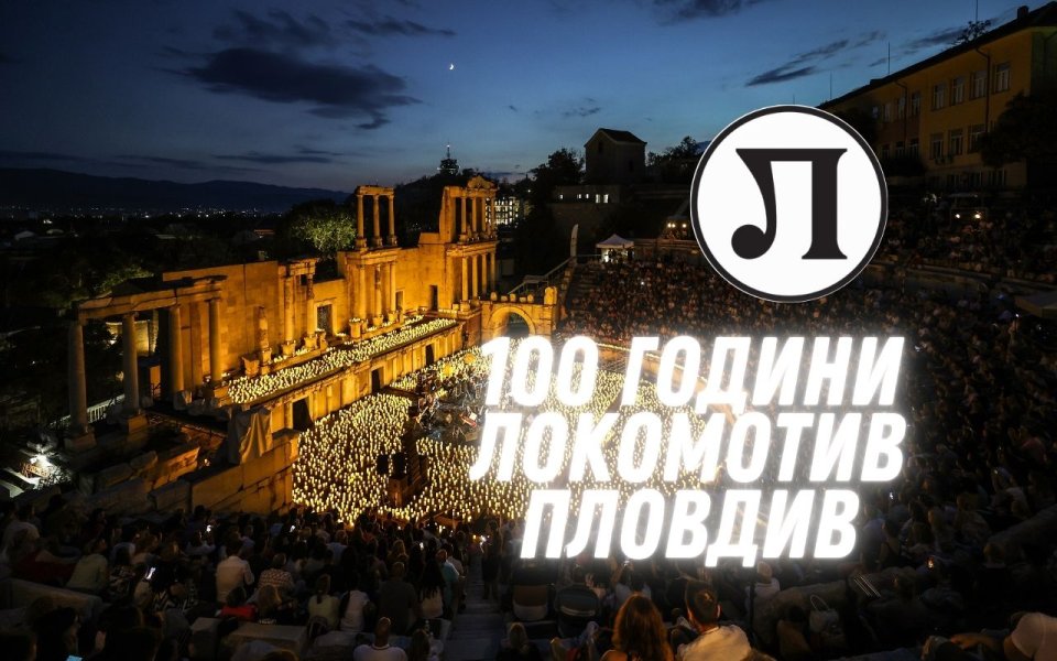 Локомотив Пловдив отбелязва 100-годишнината си с грандиозен концерт
