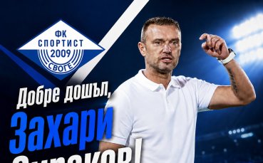 Спортист Своге обяви новия си треньор