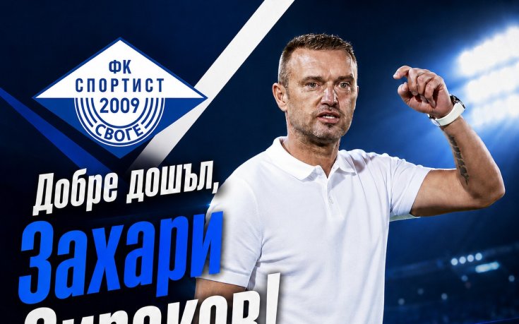Спортист Своге обяви новия си треньор