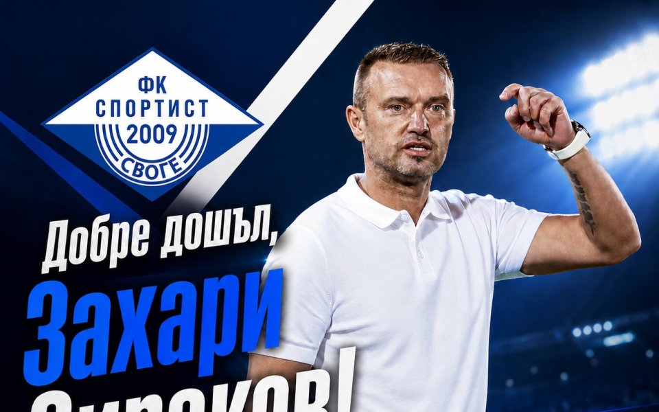 Спортист Своге обяви новия си треньор