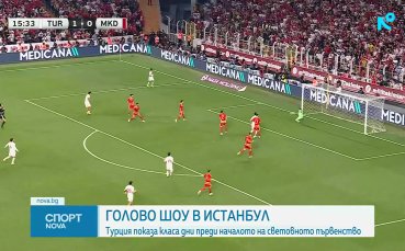 Турция размаза Северна Македония в контрола