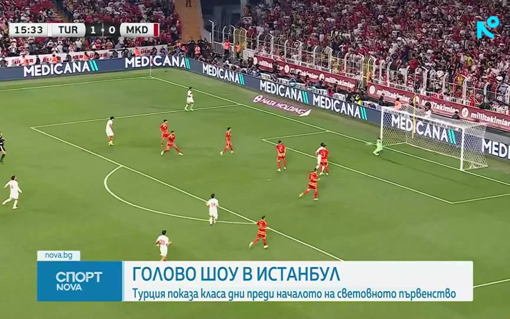Турция размаза Северна Македония в контрола